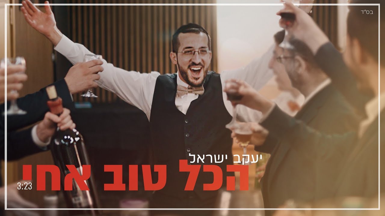 יעקב ישראל - הכל טוב אחי