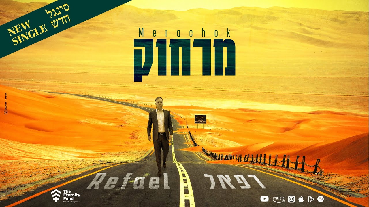 רפאל - מרחוק