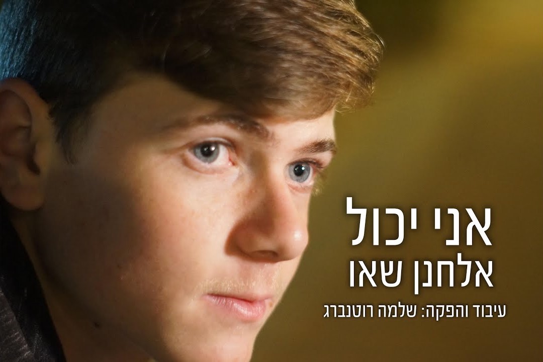 אלחנן שאו - אני יכול