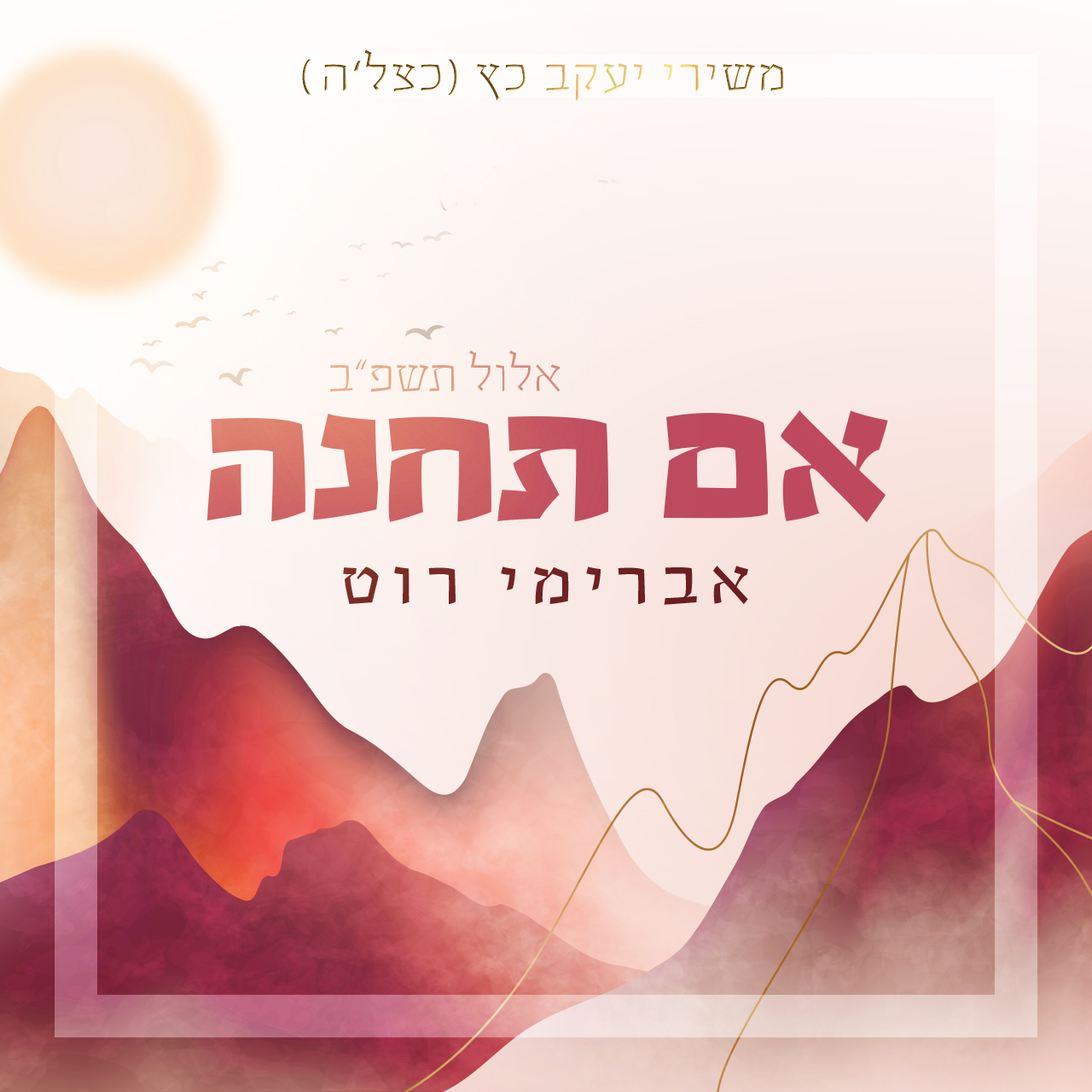 אברימי רוט - אם תחנה
