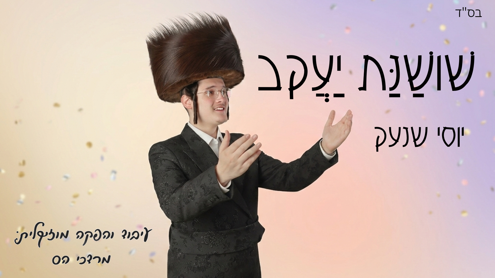 יוסי שנעק - שושנת יעקב