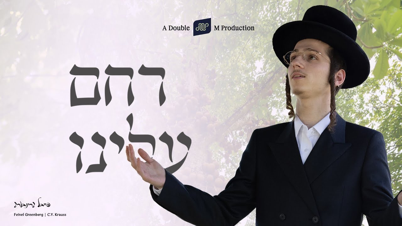 פייבל גרינבערג - רחם עלינו