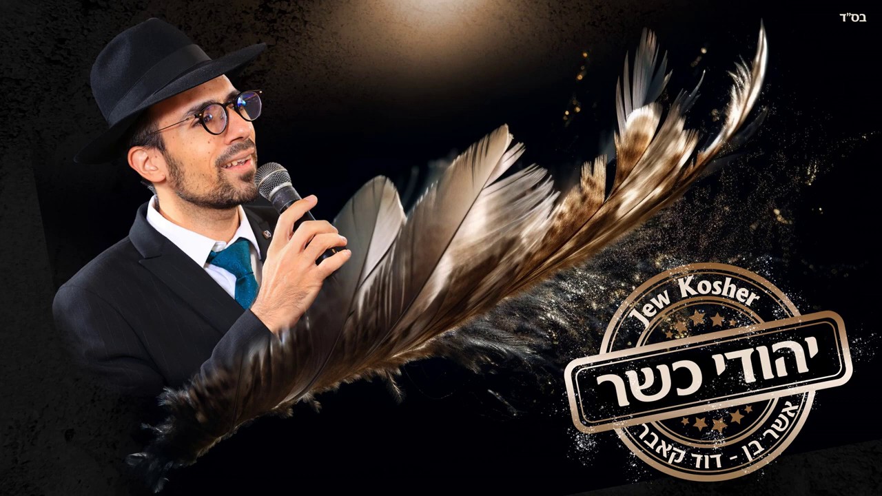 אשר בן דוד - אני יהודי כשר