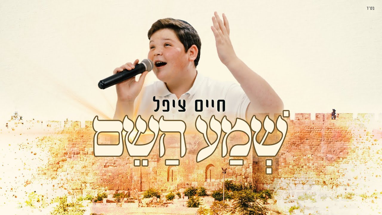 חיים ציפל - שמע השם