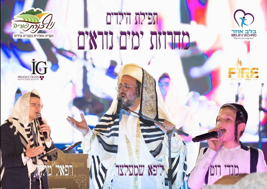 ליפא שמעלצר, רפאל מלול, מנדי רוט, ילדי 'בלב אחד', מקהלת ידידים, תזמורת פייער - מחרוזת ימים נור..