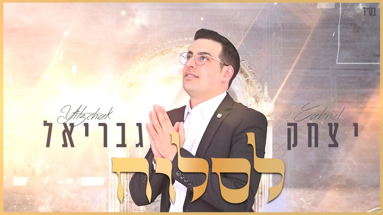 יצחק גבריאל - לסלוח
