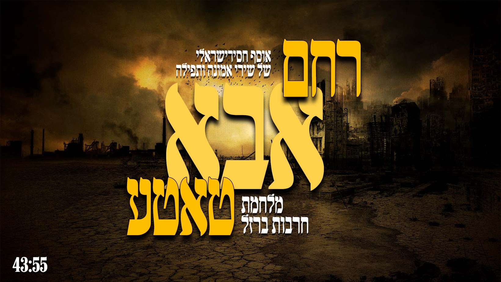 אוסף חסידישראלי שירי אמונה ותפילה /// חרבות ברזל​