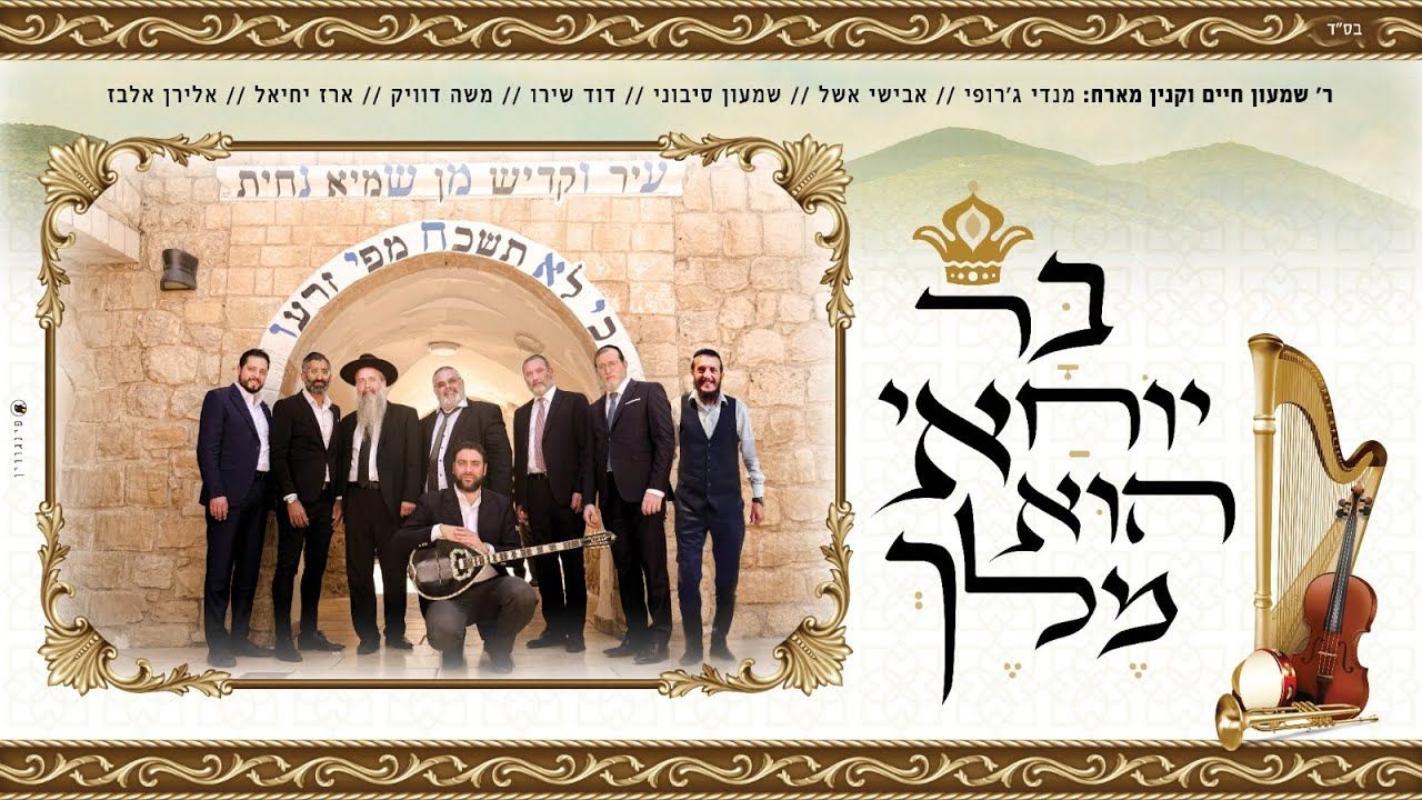 שמעון וקנין מנדי ג'רופי אבישי אשל משה דוויק ארז יחיאל שמעון סיבוני דוד שירו ואלירן אלבז - בר י..