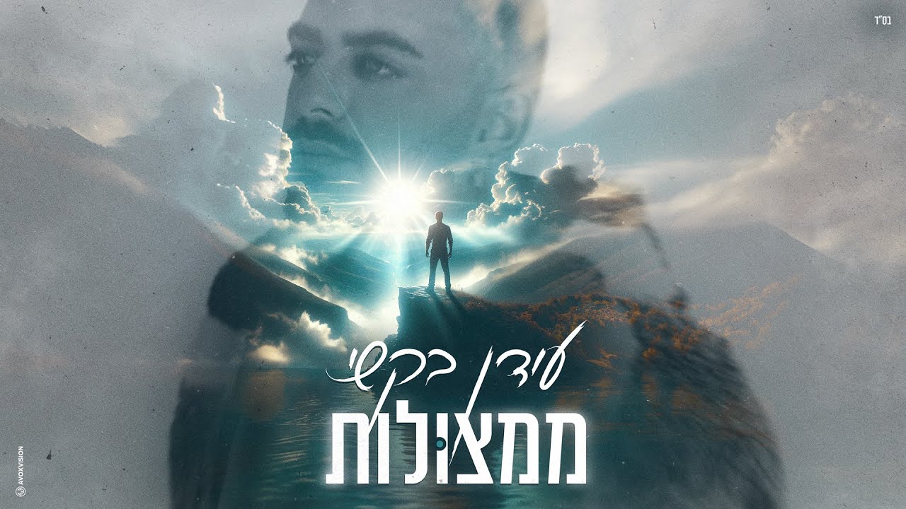 עידן בקשי - ממצולות