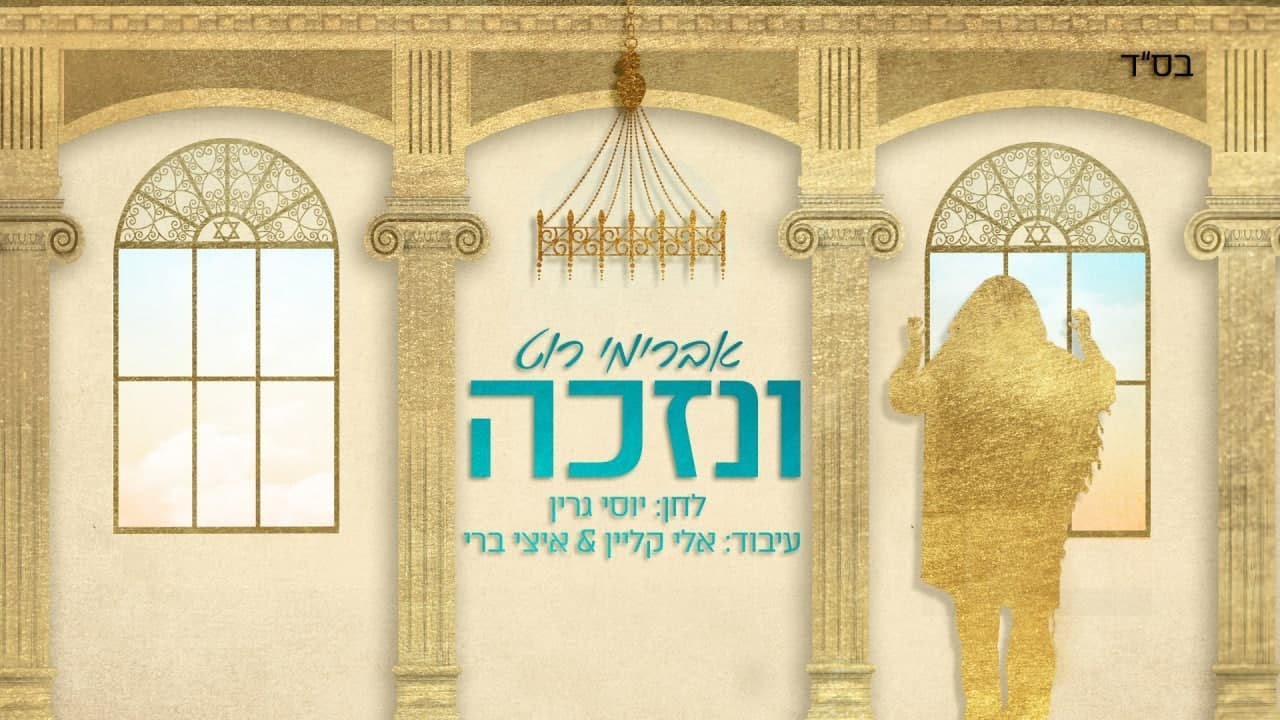 אברימי רוט - ונזכה