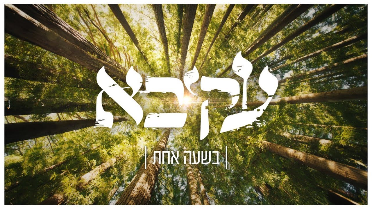 עקיבא - בשעה אחת