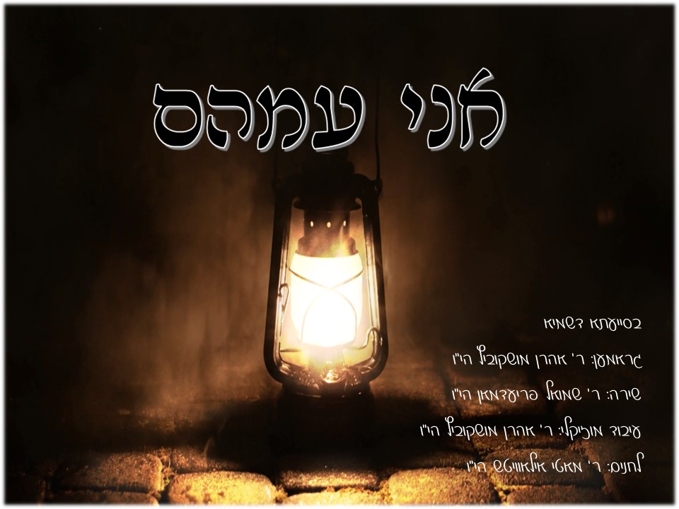 שמואל פרידמן - אני עמהם