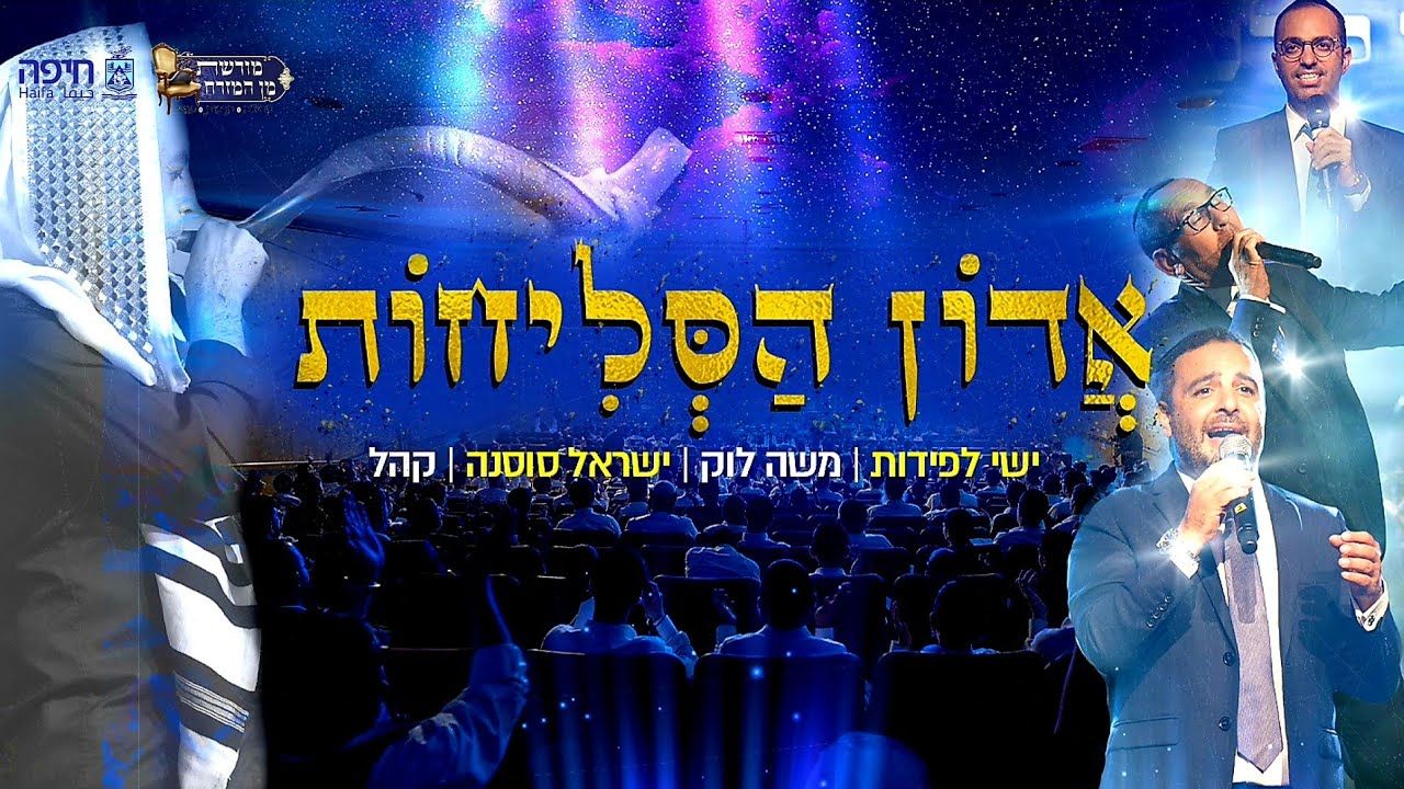 ישי לפידות, משה לוק, ישראל סוסנה, קהל - אדון הסליחות