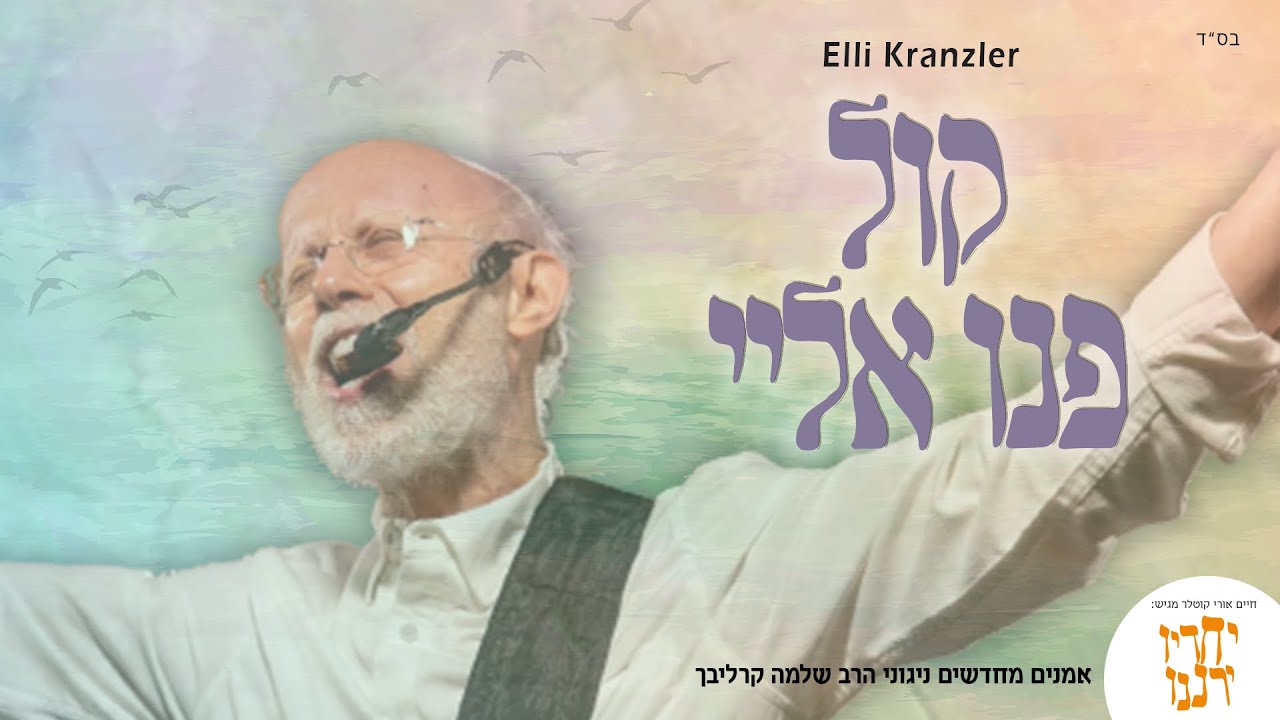 אלי קרנזלר - קול פנו אלי