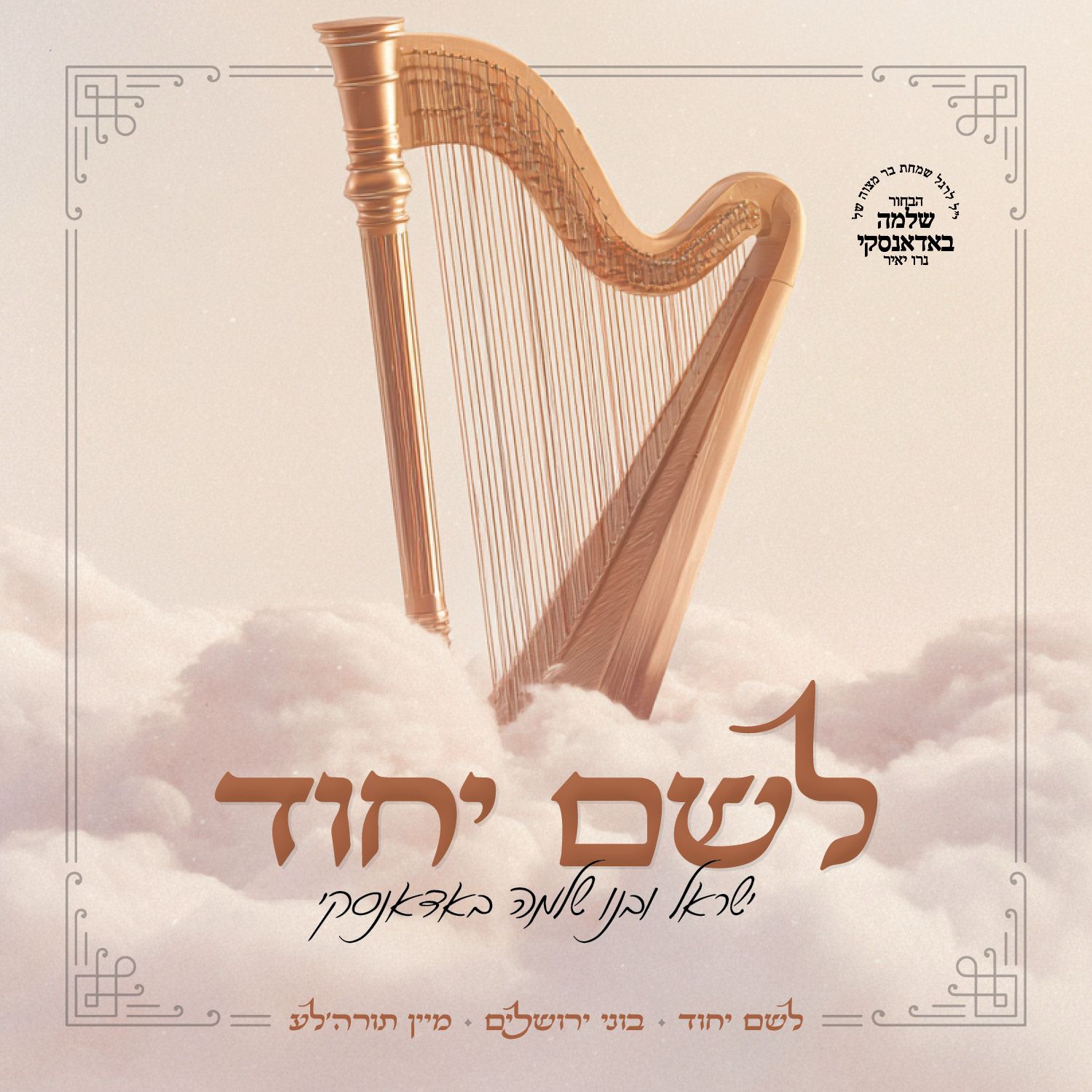 ישראל ושלמה באדאנסקי - לשם יחוד