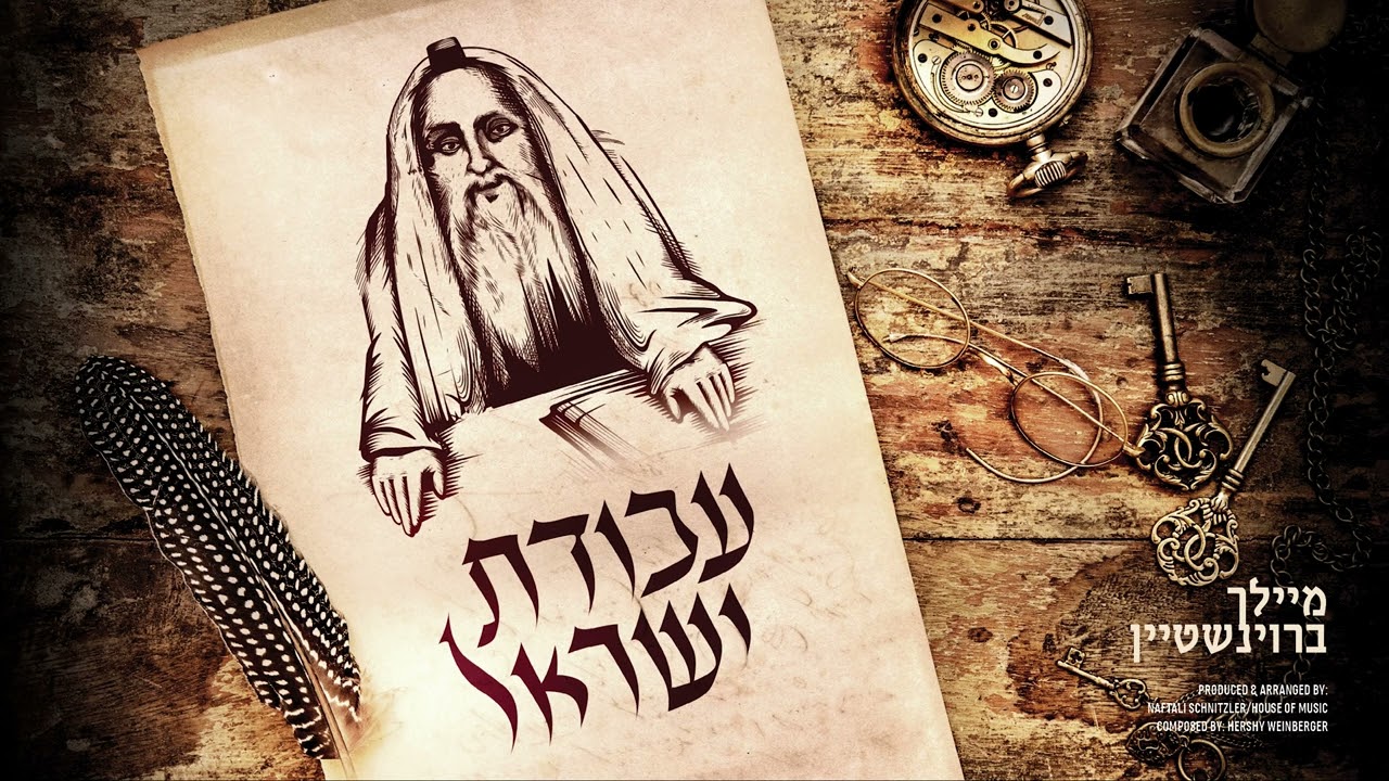 מיילך ברוינשטיין - עבודת ישראל