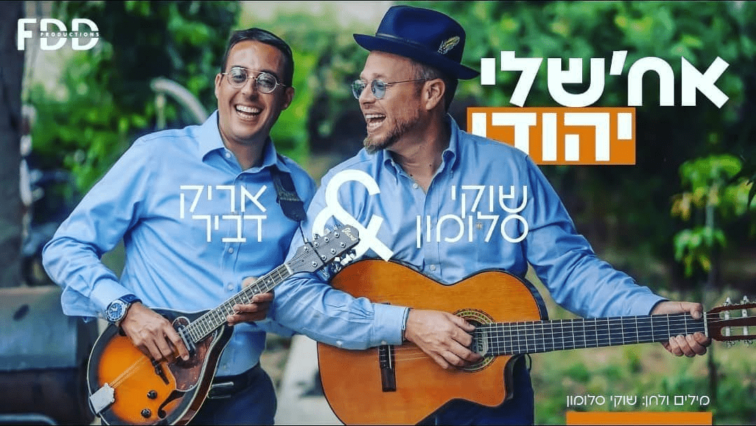 שוקי סלומון & אריק דביר - אח'שלי יהודי