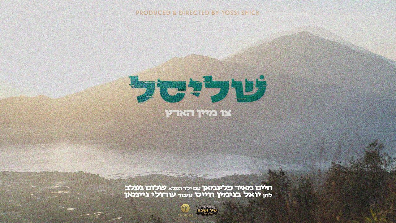 חיים מאיר פליגמאן & שלום געלב - שליסל צו מיין הארץ