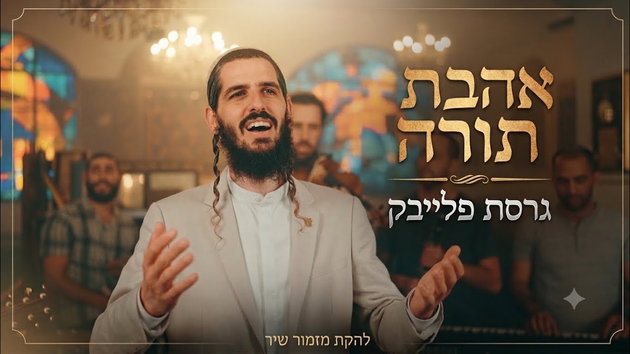 להקת מזמור שיר - אהבת תורה - גרסת פלייבק (קריוקי)