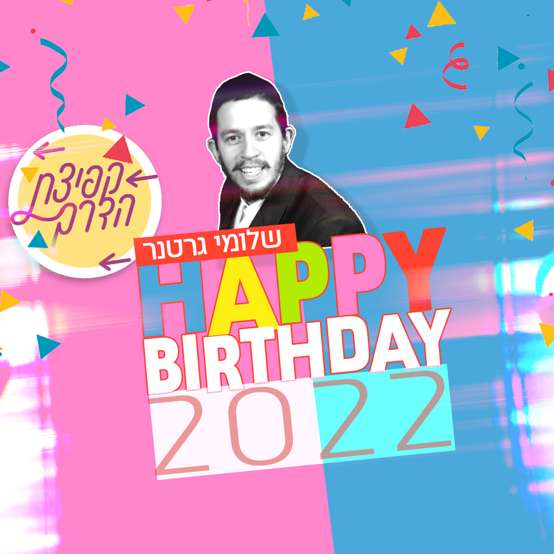 שלומי גרטנר - HAPPY BIRTHDAY 2022