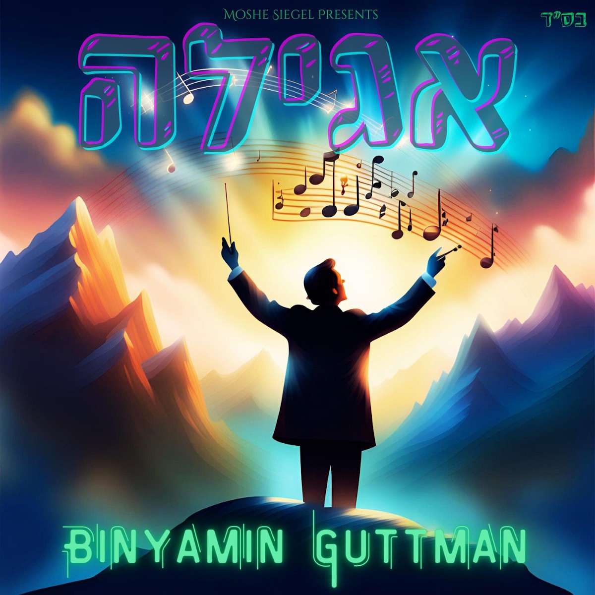בנימין גוטמן - אגילה