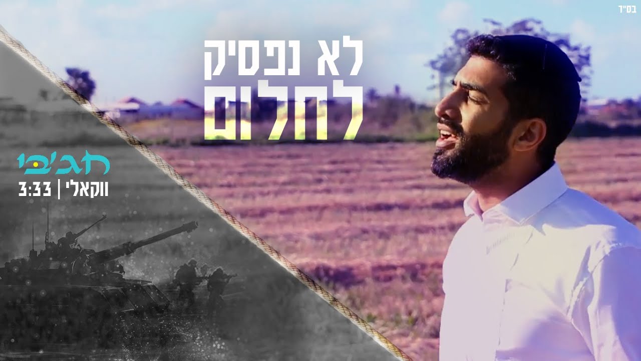 מאיר חג'בי - לא נפסיק לחלום