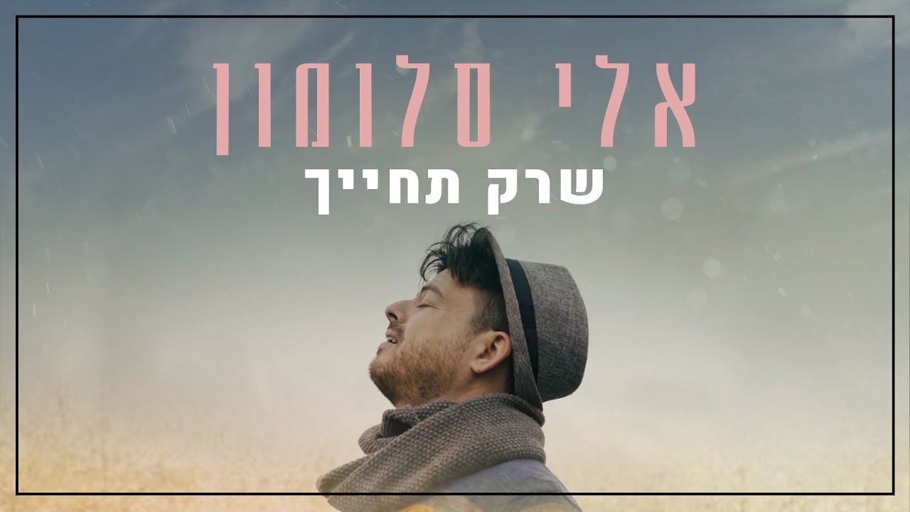 אלי סלומון - שרק תחייך