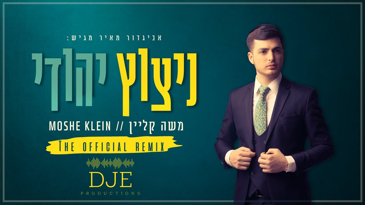 משה קליין - ניצוץ יהודי - רמיקס