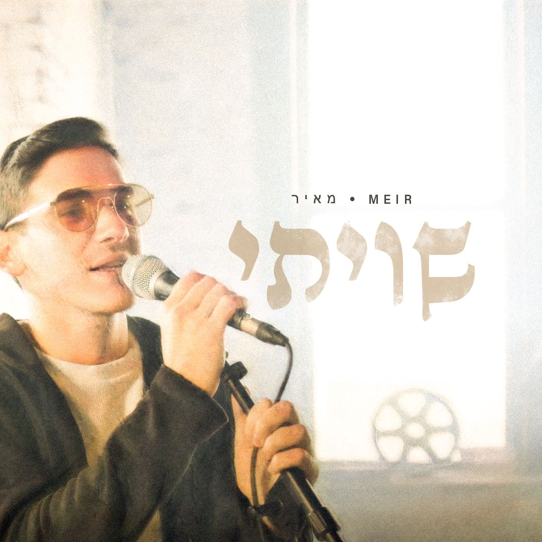 מאיר רוזנברג - שויתי