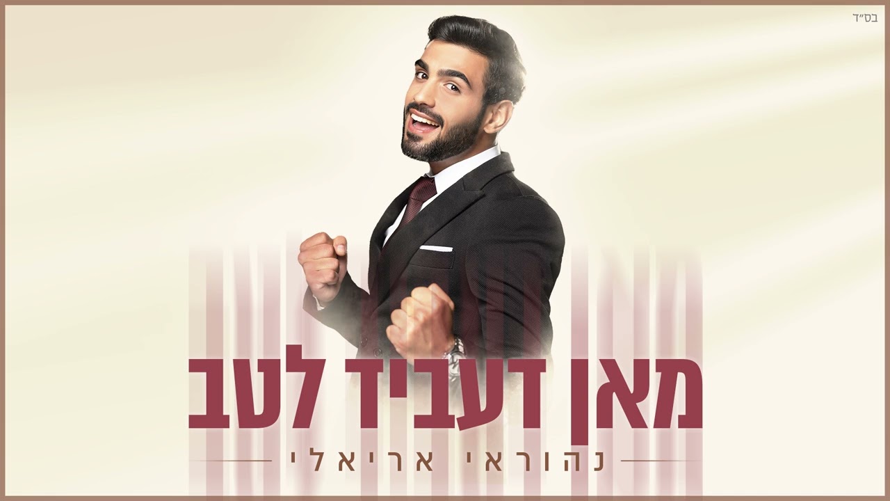 נהוראי אריאלי - מאן דעביד לטב