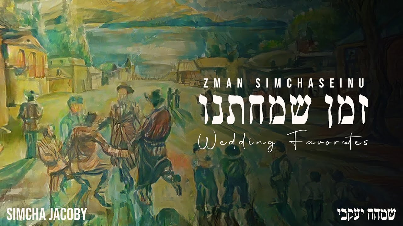 שמחה יעקבי - זמן שמחתנו
