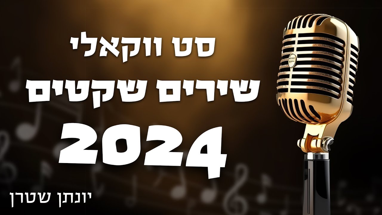 יונתן שטרן - סט ווקאלי שירים שקטים 2024