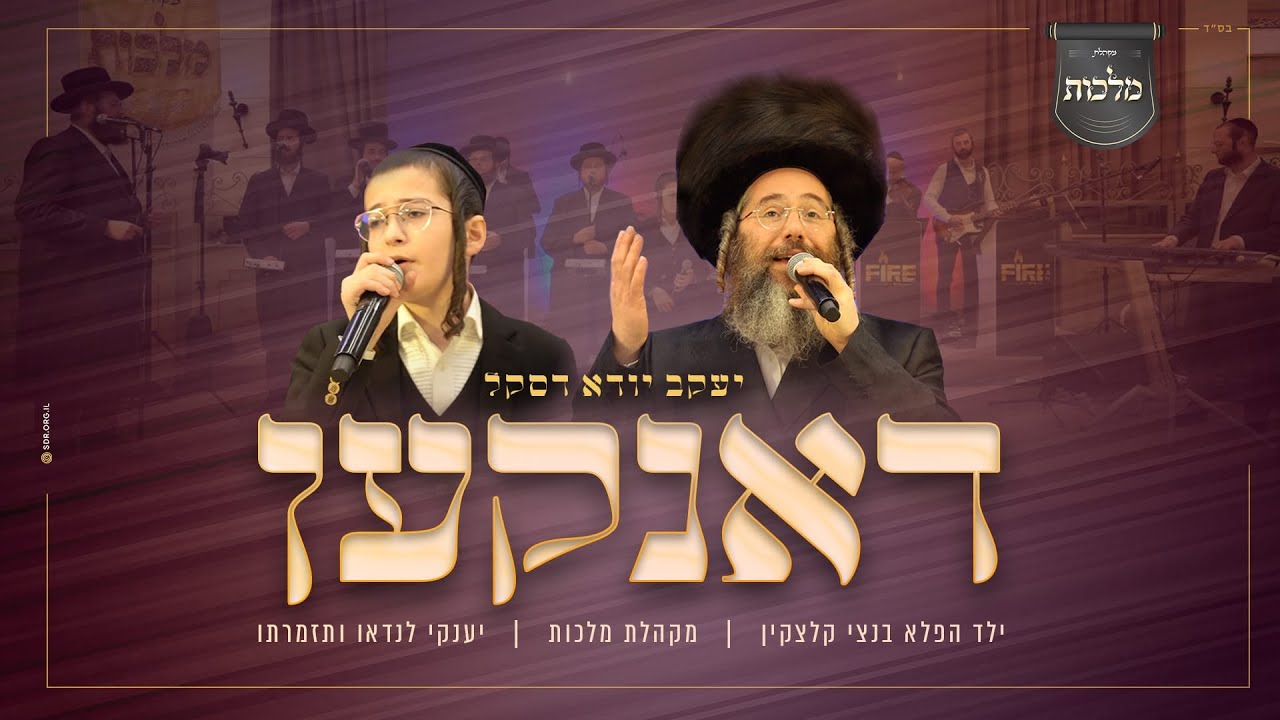 יענקי דסקל, בנצי קלצקין, מקהלת מלכות - דאנקען
