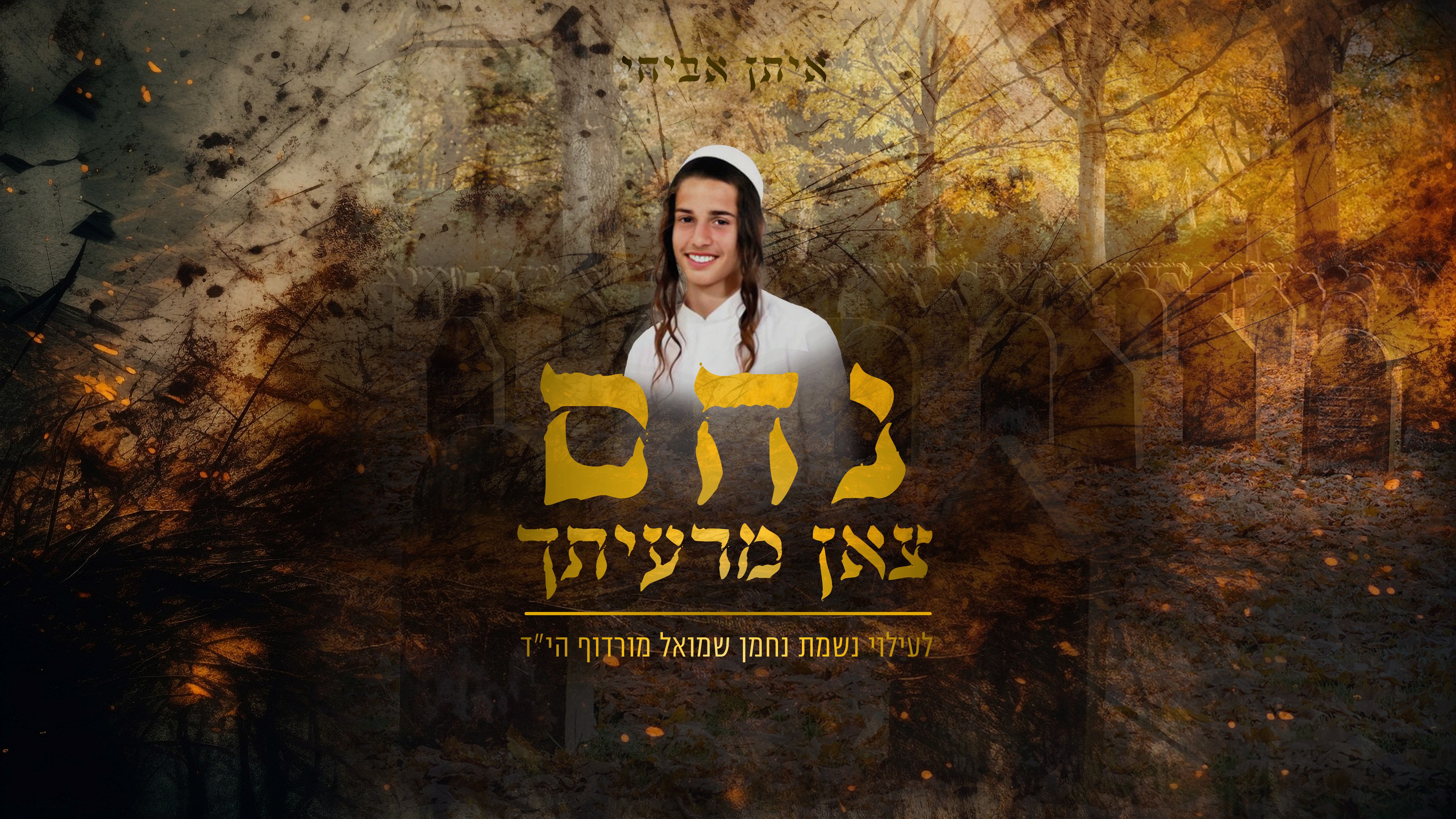 נחם צאן מרעיתך