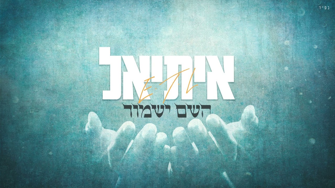 איתיאל - השם ישמור