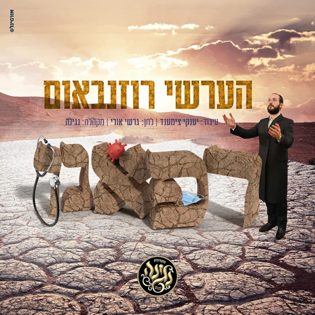 הערשי רוזנבאום - רפאנו