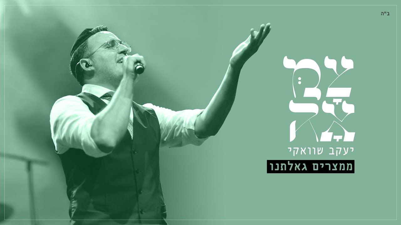 יעקב שוואקי - ממצרים גאלתנו