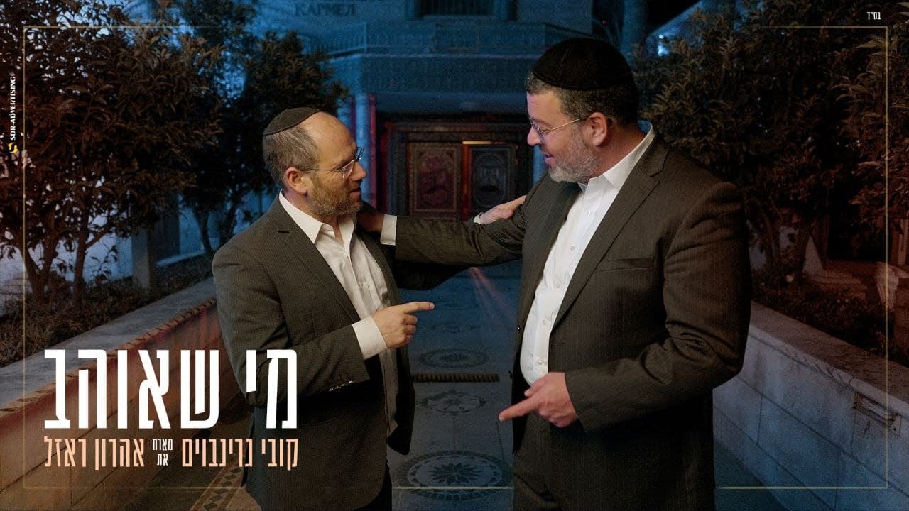 קובי גרינבוים & אהרן רזאל - מי שאוהב