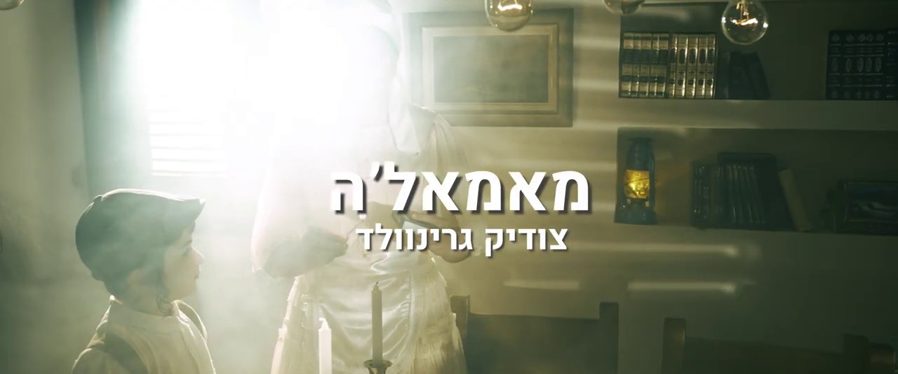 צודיק גרינוולד - מאמעלע