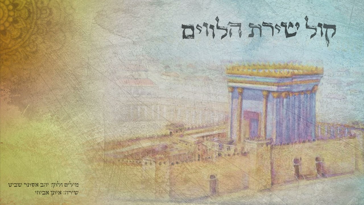 איתן אביחי - קול שירת הלווים