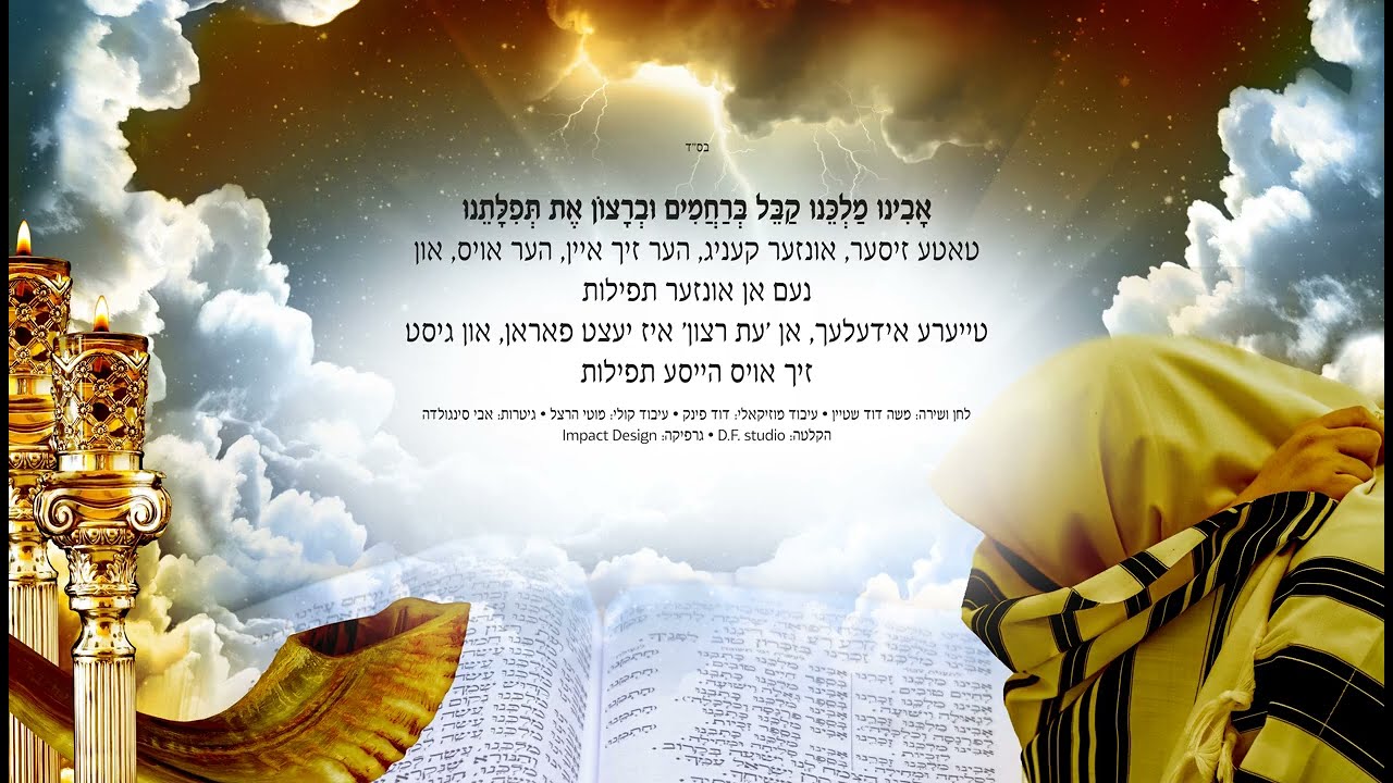 משה דוד שטיין - אבינו מלכנו