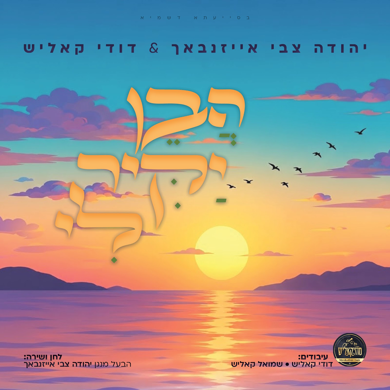 יהודה צבי אייזנבאך & דודי קאליש - הבן יקיר לי