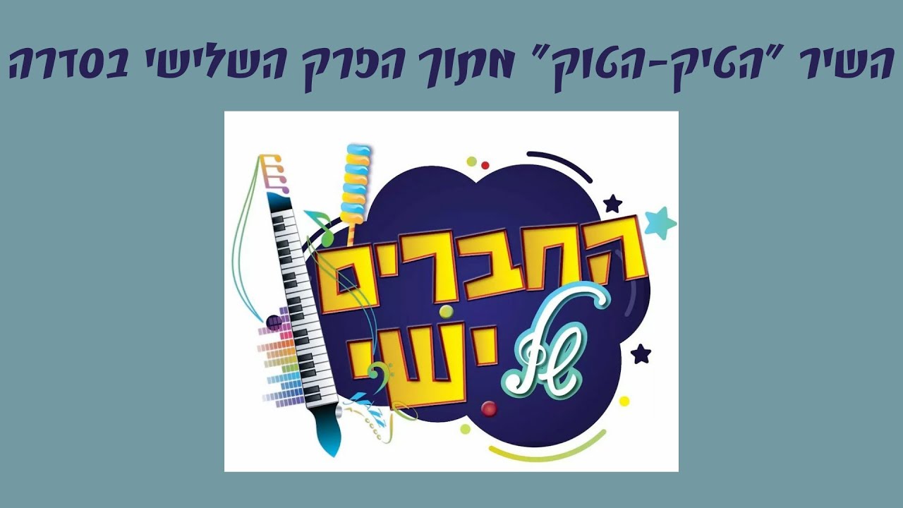 החברים של ישי - שיר התיקה תוק