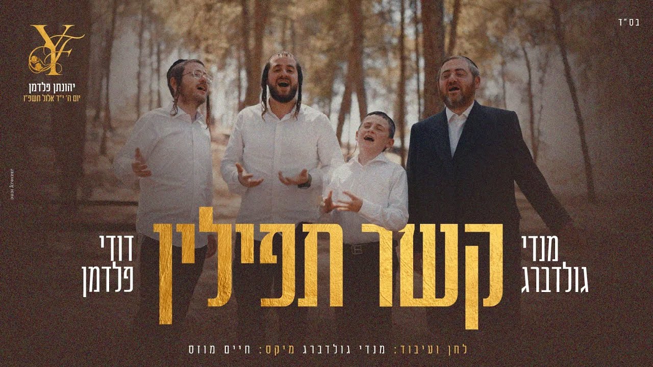 דודי פלדמן, מנדי גולדברג - קשר תפילין