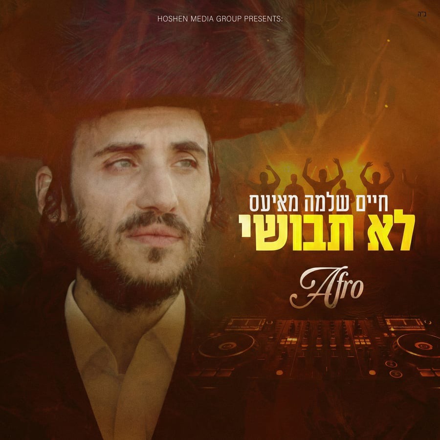 חיים שלמה מאיעס - לא תבושי