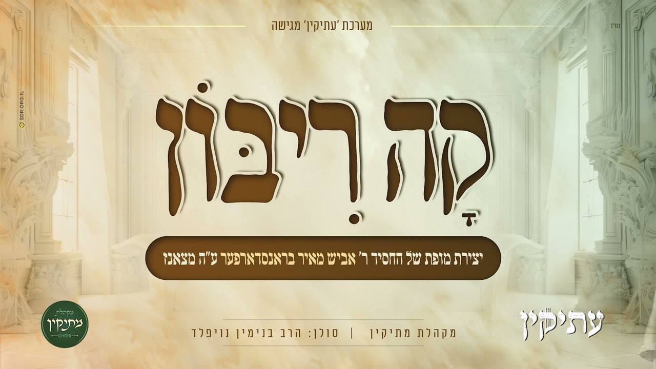בנימין נויפלד & מקהלת מתיקין - קה ריבון