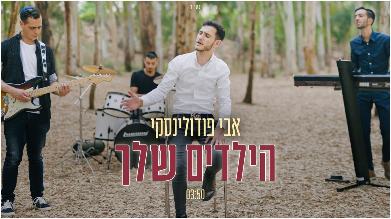 אבי פודולינסקי - הילדים שלך
