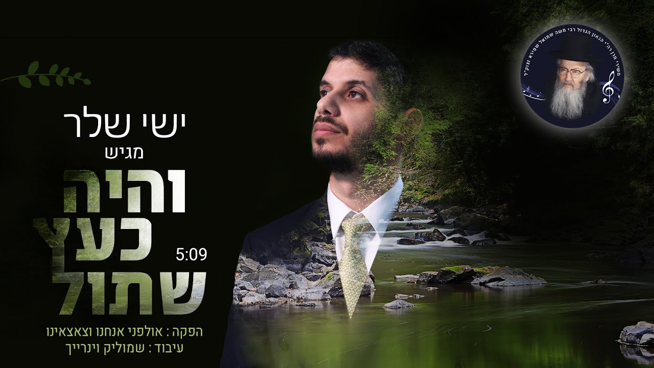 ישי שלר - והיה כעץ שתול