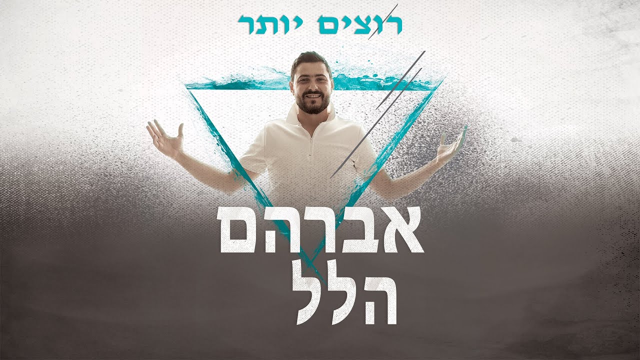 אברהם הלל - רוצים יותר