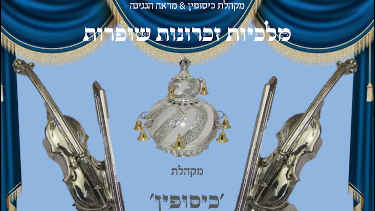 מקהלת כיסופין - מלכיות זכרונות שופרות